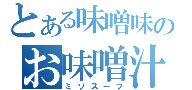 とある味噌味のお味噌汁（ミソスープ）