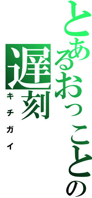 とあるおっことぬし様の遅刻Ⅱ（キチガイ）