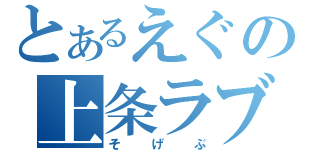 とあるえぐの上条ラブ（そげぶ）