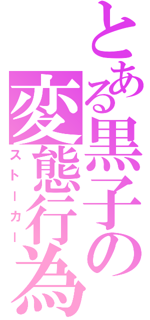 とある黒子の変態行為（ストーカー）