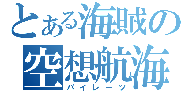 とある海賊の空想航海（パイレーツ）