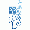 とある学校のやらかしクラス（３年２組）