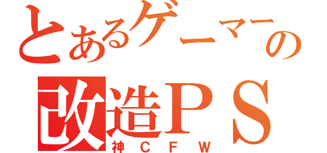 とあるゲーマーの改造ＰＳＰ（神ＣＦＷ）