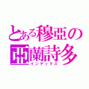 とある穆亞の亞蘭詩多（インデックス）