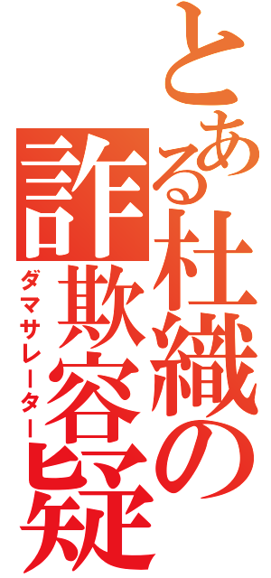 とある杜織の詐欺容疑（ダマサレーター）