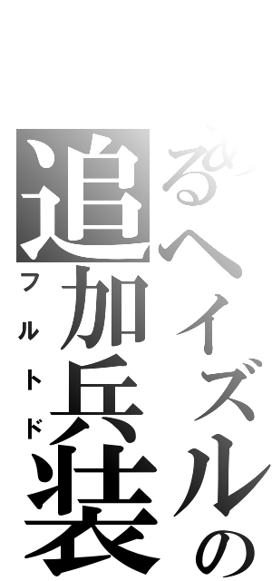 とあるヘイズルの追加兵装（フルトド）