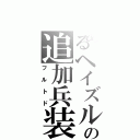 とあるヘイズルの追加兵装（フルトド）