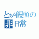 とある饅頭の非日常（）