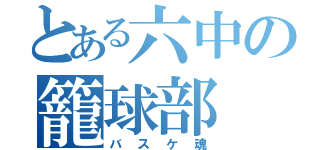 とある六中の籠球部（バスケ魂）