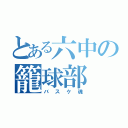 とある六中の籠球部（バスケ魂）