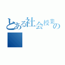 とある社会授業の（）