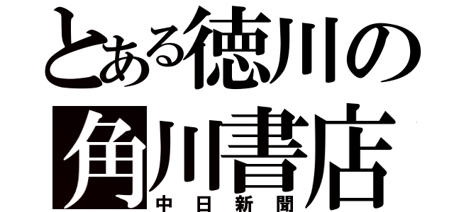 とある徳川の角川書店（中日新聞）