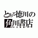 とある徳川の角川書店（中日新聞）