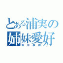 とある浦実の姉妹愛好（吉田春樹）