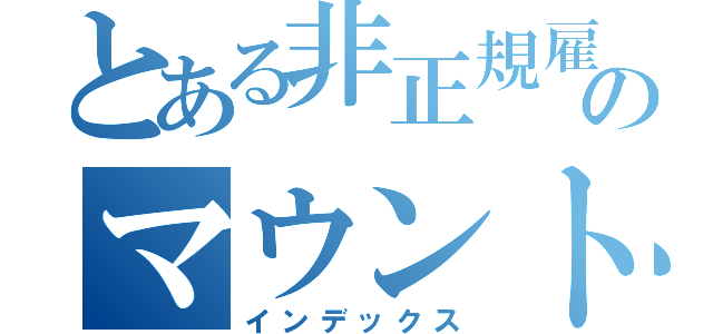 とある非正規雇用のマウント（インデックス）