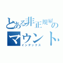 とある非正規雇用のマウント（インデックス）