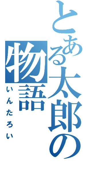 とある太郎の物語（いんたろい）