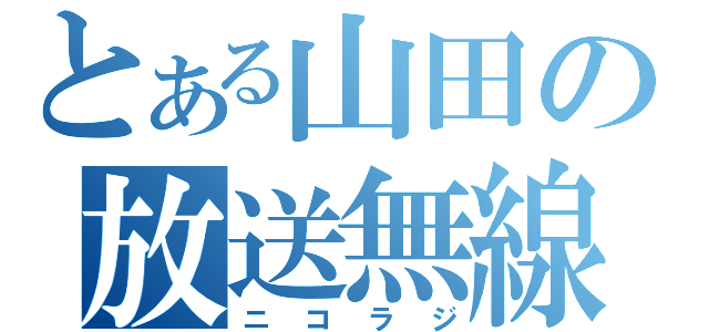 とある山田の放送無線（ニコラジ）