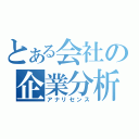 とある会社の企業分析（アナリセンス）