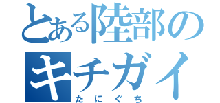 とある陸部のキチガイ（たにぐち）