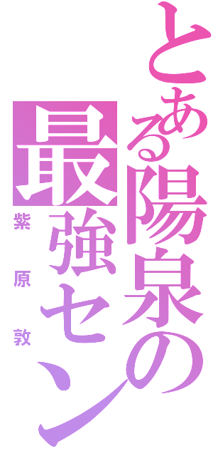 とある陽泉の最強センター（紫原敦）