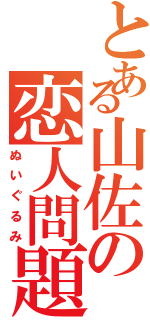 とある山佐の恋人問題（ぬいぐるみ）