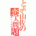 とある山佐の恋人問題（ぬいぐるみ）