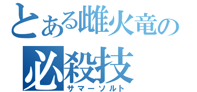 とある雌火竜の必殺技（サマーソルト）