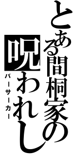 とある間桐家の呪われし魔術（バーサーカー）