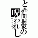 とある間桐家の呪われし魔術（バーサーカー）