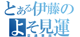 とある伊藤のよそ見運転（交通事故）