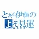 とある伊藤のよそ見運転（交通事故）