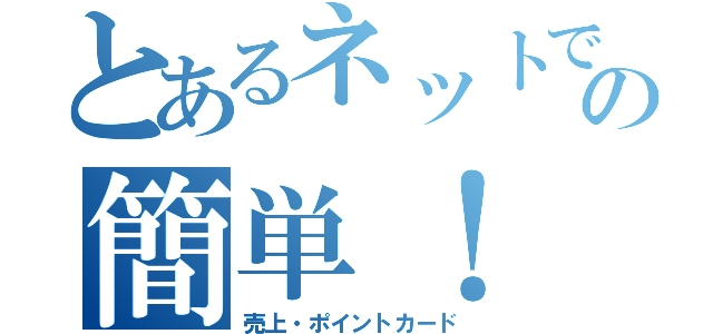 とあるネットでの簡単！（売上・ポイントカード）