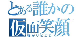 とある誰かの仮面笑顔（強がりピエロ）