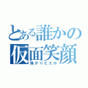 とある誰かの仮面笑顔（強がりピエロ）