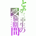 とある三中生の受験期間Ⅱ（サバイバル）