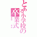 とある小学校の卒業式（星野  果里）