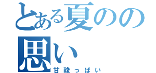 とある夏のの思い（甘酸っぱい）