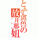 とある禽兽の放开那妞（让爷来）