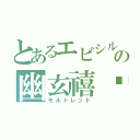 とあるエビシルの幽玄禧剚（モルドレッド）