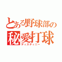 とある野球部の秘愛打球（ディスティニー）