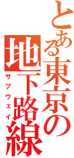 とある東京の地下路線（サブウェイ）