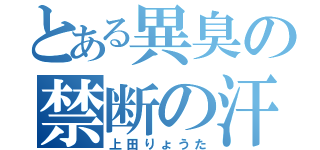 とある異臭の禁断の汗（上田りょうた）