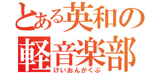 とある英和の軽音楽部（けいおんがくぶ）