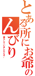 とある所にお爺さんと御婆さんがのんびり（暮らしていましたとさ。）