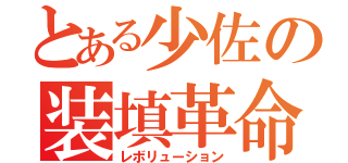 とある少佐の装填革命（レボリューション）