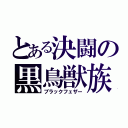 とある決闘の黒鳥獣族（ブラックフェザー）