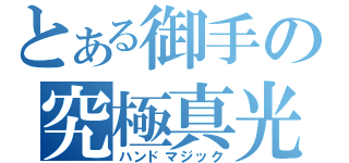 とある御手の究極真光（ハンドマジック）