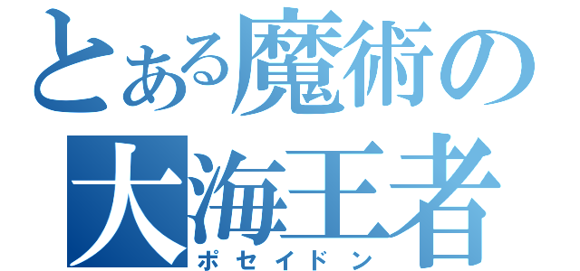 とある魔術の大海王者（ポセイドン）