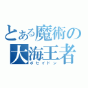 とある魔術の大海王者（ポセイドン）